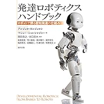 発達ロボティクスハンドブック ロボットで探る認知発達の仕組み